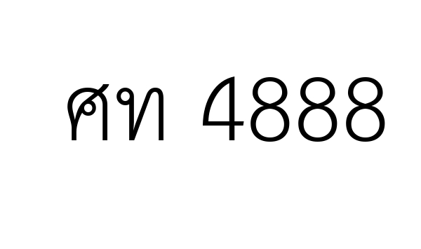 ศท 4888